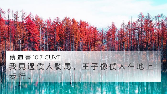傳 道 書 10:7 CUVT 4K Wallpaper - 我 見 過 僕 人 騎 馬 ， 王 子 像 僕 - 4K Wallpaper Bible Verse