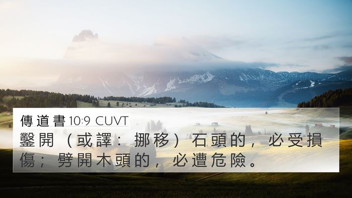 傳 道 書 10:9 CUVT 4K Wallpaper - 鑿 開 （ 或 譯 ： 挪 移 ） 石 頭 的 - 4K Wallpaper Bible Verse