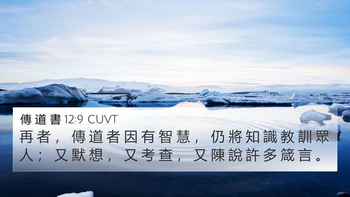 傳 道 書 12:9 CUVT Bible Verse Image