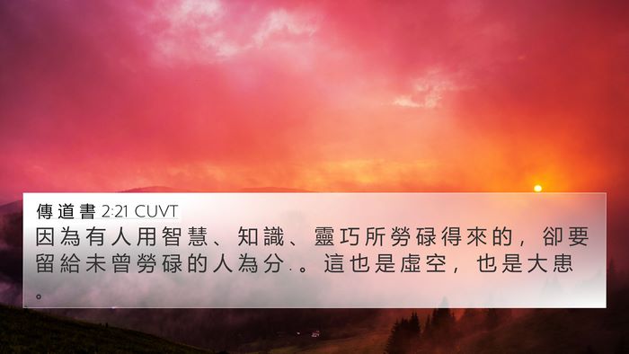 傳 道 書 2:21 CUVT 4K Wallpaper - 因 為 有 人 用 智 慧 、 知 識 、 靈 - 4K Wallpaper Bible Verse