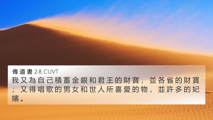 傳 道 書 2:8 CUVT 4K Wallpaper - 我 又 為 自 己 積 蓄 金 銀 和 君 王 - 4K Wallpaper Bible Verse