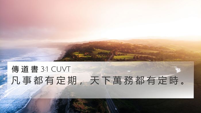 傳 道 書 3:1 CUVT Bible Verse Image