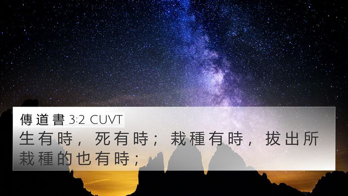 傳 道 書 3:2 CUVT 4K Wallpaper - 生 有 時 ， 死 有 時 ； 栽 種 有 時 - 4K Wallpaper Bible Verse