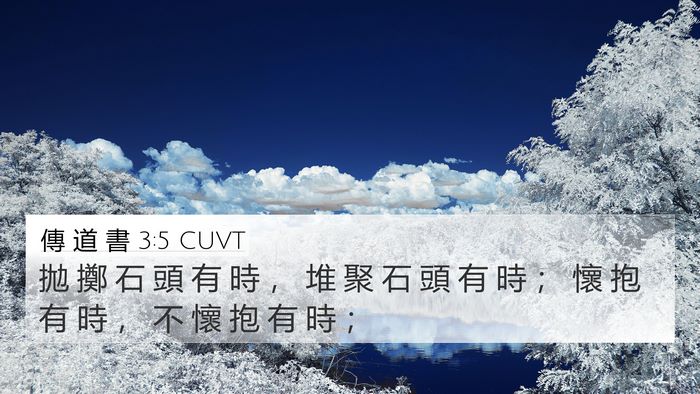 傳 道 書 3:5 CUVT 4K Wallpaper - 拋 擲 石 頭 有 時 ， 堆 聚 石 頭 有 - 4K Wallpaper Bible Verse