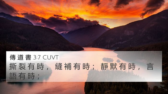傳 道 書 3:7 CUVT 4K Wallpaper - 撕 裂 有 時 ， 縫 補 有 時 ； 靜 默 - 4K Wallpaper Bible Verse