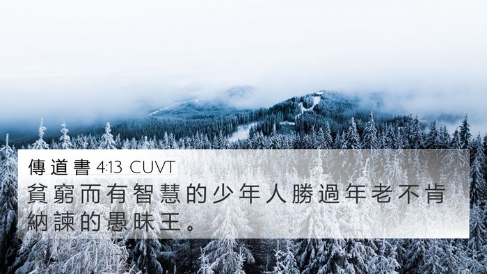 傳 道 書 4:13 CUVT 4K Wallpaper - 貧 窮 而 有 智 慧 的 少 年 人 勝 過 - 4K Wallpaper Bible Verse
