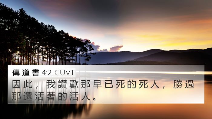 傳 道 書 4:2 CUVT 4K Wallpaper - 因 此 ， 我 讚 歎 那 早 已 死 的 死 - 4K Wallpaper Bible Verse