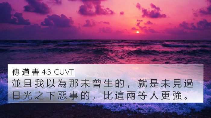傳 道 書 4:3 CUVT 4K Wallpaper - 並 且 我 以 為 那 未 曾 生 的 ， 就 - 4K Wallpaper Bible Verse