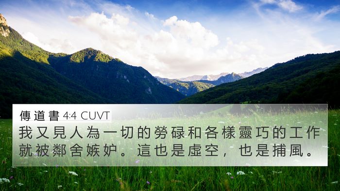 傳 道 書 4:4 CUVT Bible Verse Image