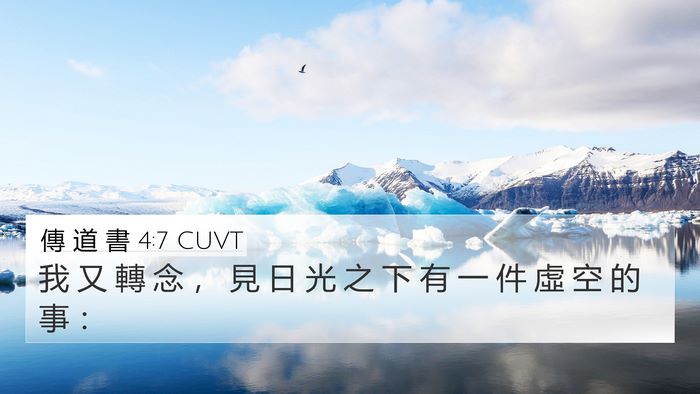 傳 道 書 4:7 CUVT 4K Wallpaper - 我 又 轉 念 ， 見 日 光 之 下 有 一 - 4K Wallpaper Bible Verse
