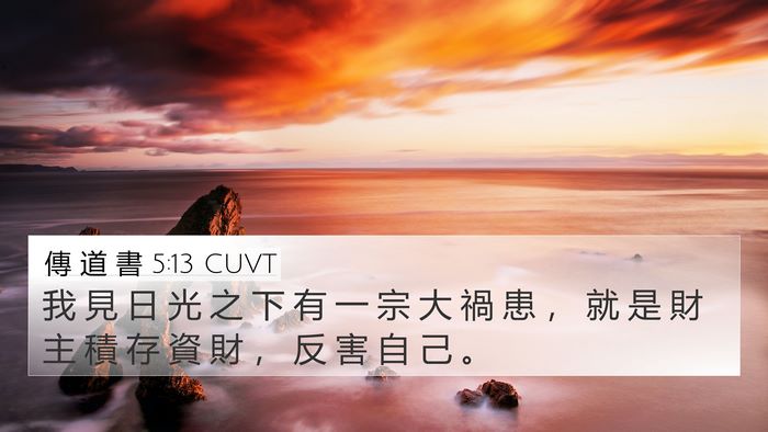傳 道 書 5:13 CUVT Bible Verse Image