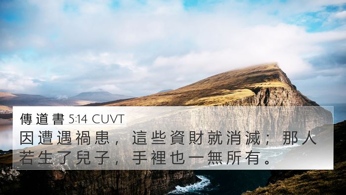 傳 道 書 5:14 CUVT 4K Wallpaper - 因 遭 遇 禍 患 ， 這 些 資 財 就 消 - 4K Wallpaper Bible Verse