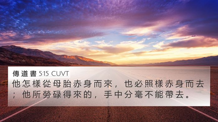傳 道 書 5:15 CUVT 4K Wallpaper - 他 怎 樣 從 母 胎 赤 身 而 來 ， 也 - 4K Wallpaper Bible Verse