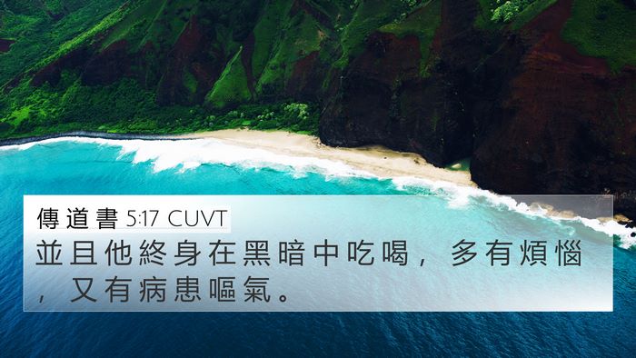 傳 道 書 5:17 CUVT 4K Wallpaper - 並 且 他 終 身 在 黑 暗 中 吃 喝 ， - 4K Wallpaper Bible Verse