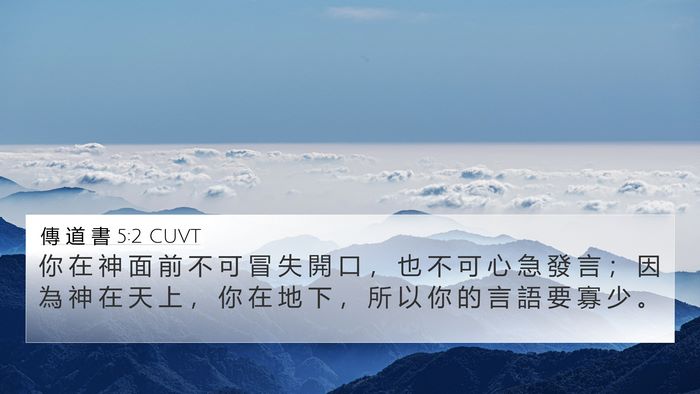 傳 道 書 5:2 CUVT Bible Verse Image