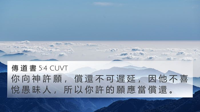 傳 道 書 5:4 CUVT Bible Verse Image