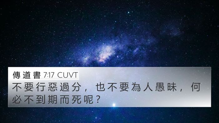 傳 道 書 7:17 CUVT Bible Verse Image