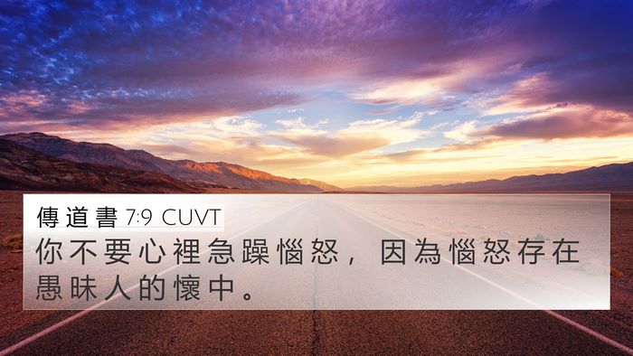 傳 道 書 7:9 CUVT Bible Verse Image