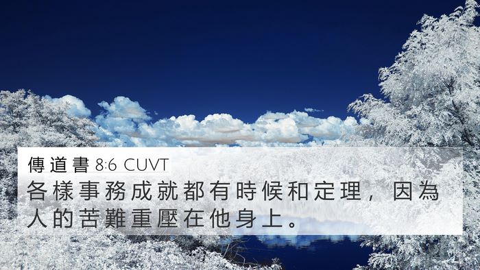 傳 道 書 8:6 CUVT 4K Wallpaper - 各 樣 事 務 成 就 都 有 時 候 和 定 - 4K Wallpaper Bible Verse