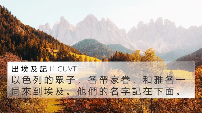 出 埃 及 記 1:1 CUVT Bible Verse Image