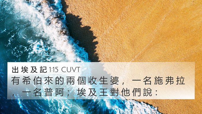 出 埃 及 記 1:15 CUVT 4K Wallpaper - 有 希 伯 來 的 兩 個 收 生 婆 ， 一 - 4K Wallpaper Bible Verse