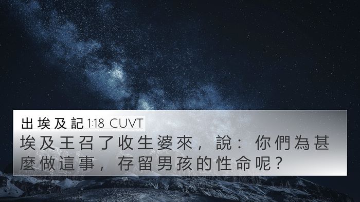 出 埃 及 記 1:18 CUVT 4K Wallpaper - 埃 及 王 召 了 收 生 婆 來 ， 說 ： - 4K Wallpaper Bible Verse