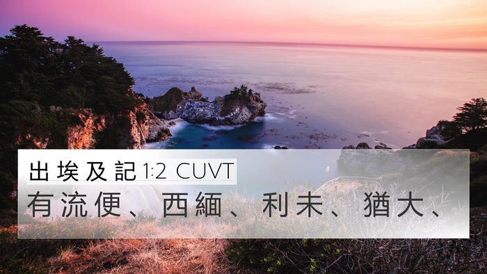 出 埃 及 記 1:2 CUVT 4K Wallpaper - 有 流 便 、 西 緬 、 利 未 、 猶 大 - 4K Wallpaper Bible Verse