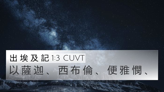 出 埃 及 記 1:3 CUVT 4K Wallpaper - 以 薩 迦 、 西 布 倫 、 便 雅 憫 - 4K Wallpaper Bible Verse