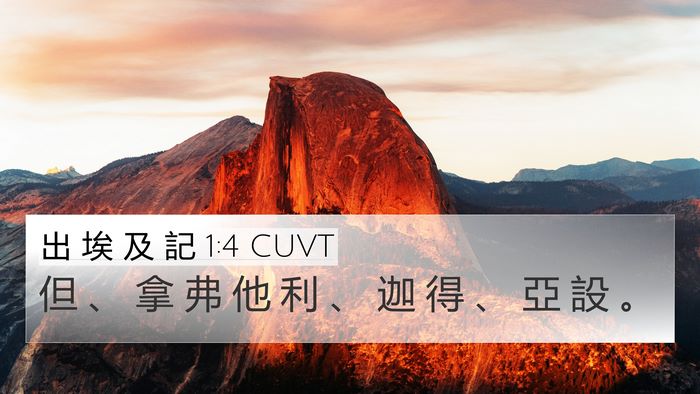 出 埃 及 記 1:4 CUVT 4K Wallpaper - 但 、 拿 弗 他 利 、 迦 得 、 亞 設 - 4K Wallpaper Bible Verse