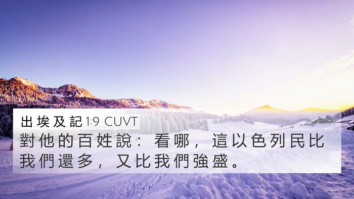 出 埃 及 記 1:9 CUVT 4K Wallpaper - 對 他 的 百 姓 說 ： 看 哪 ， 這 以 - 4K Wallpaper Bible Verse