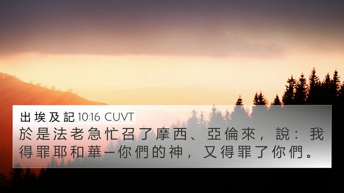 出 埃 及 記 10:16 CUVT 4K Wallpaper - 於 是 法 老 急 忙 召 了 摩 西 、 亞 - 4K Wallpaper Bible Verse