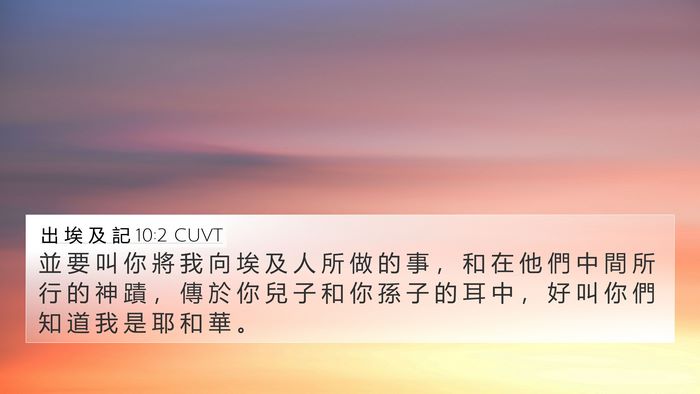 出 埃 及 記 10:2 CUVT 4K Wallpaper - 並 要 叫 你 將 我 向 埃 及 人 所 做 - 4K Wallpaper Bible Verse