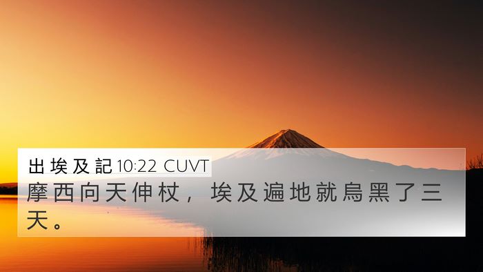 出 埃 及 記 10:22 CUVT 4K Wallpaper - 摩 西 向 天 伸 杖 ， 埃 及 遍 地 就 - 4K Wallpaper Bible Verse
