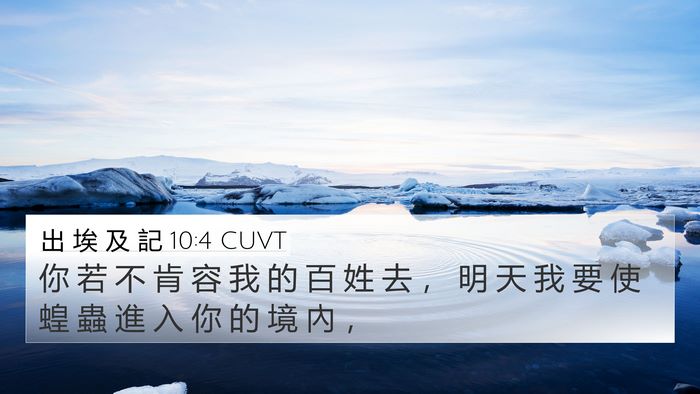 出 埃 及 記 10:4 CUVT Bible Verse Image
