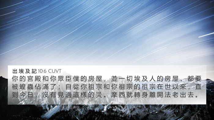 出 埃 及 記 10:6 CUVT Bible Verse Image