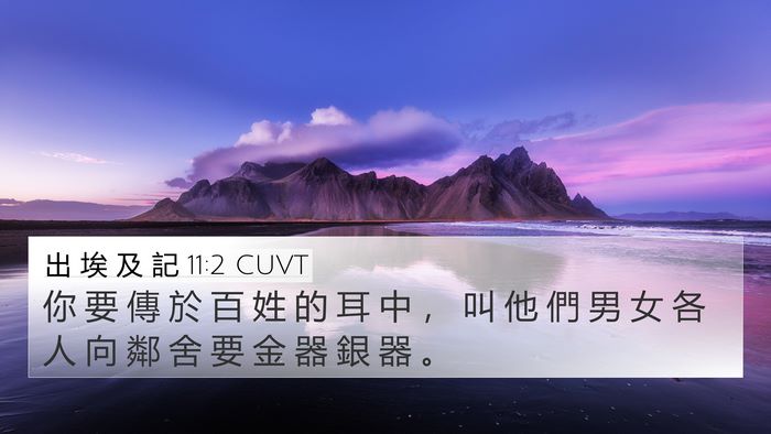 出 埃 及 記 11:2 CUVT 4K Wallpaper - 你 要 傳 於 百 姓 的 耳 中 ， 叫 他 - 4K Wallpaper Bible Verse