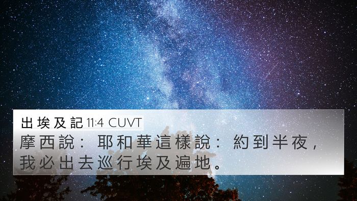 出 埃 及 記 11:4 CUVT 4K Wallpaper - 摩 西 說 ： 耶 和 華 這 樣 說 ： 約 - 4K Wallpaper Bible Verse