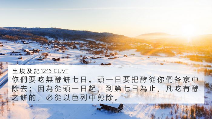 出 埃 及 記 12:15 CUVT Bible Verse Image