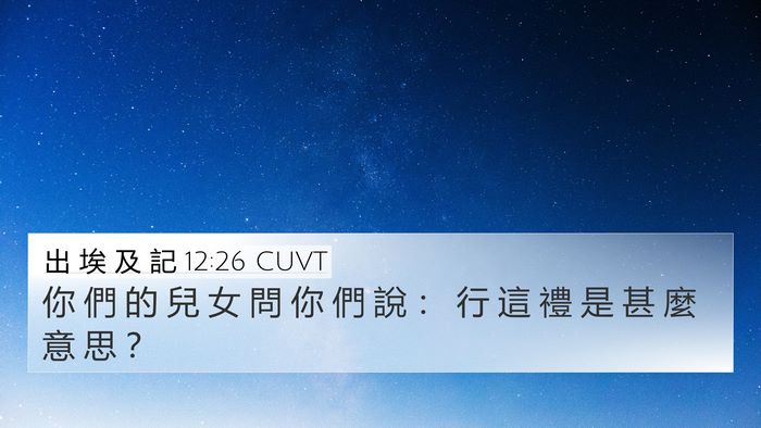 出 埃 及 記 12:26 CUVT Bible Verse Image