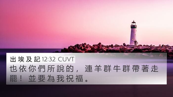 出 埃 及 記 12:32 CUVT 4K Wallpaper - 也 依 你 們 所 說 的 ， 連 羊 群 牛 - 4K Wallpaper Bible Verse