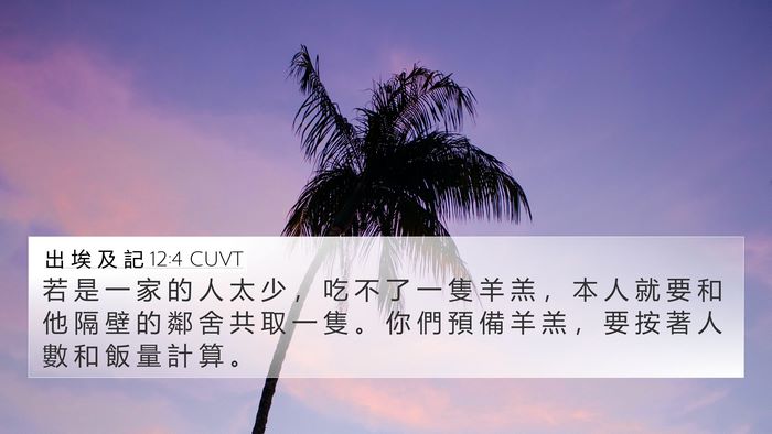出 埃 及 記 12:4 CUVT 4K Wallpaper - 若 是 一 家 的 人 太 少 ， 吃 不 了 - 4K Wallpaper Bible Verse