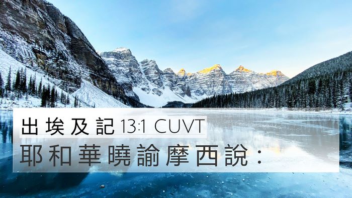 出 埃 及 記 13:1 CUVT 4K Wallpaper - 耶 和 華 曉 諭 摩 西 說 - 4K Wallpaper Bible Verse
