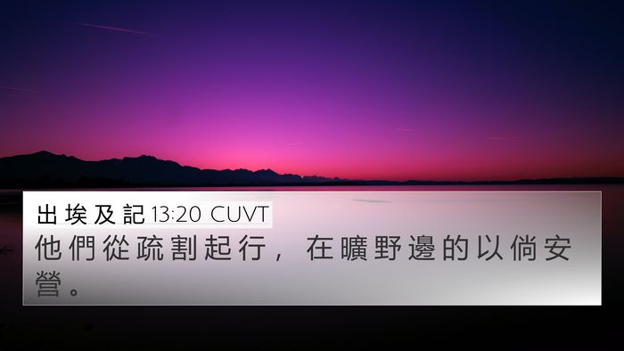 出 埃 及 記 13:20 CUVT Bible Verse Image