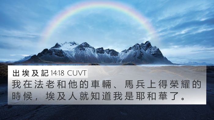 出 埃 及 記 14:18 CUVT Bible Verse Image