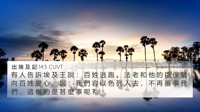 出 埃 及 記 14:5 CUVT Bible Verse Image