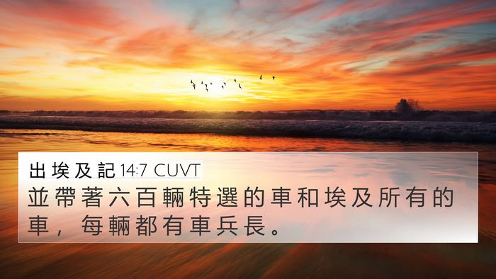 出 埃 及 記 14:7 CUVT Bible Verse Image