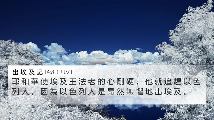 出 埃 及 記 14:8 CUVT Bible Verse Image