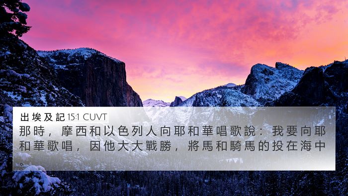 出 埃 及 記 15:1 CUVT Bible Verse Image