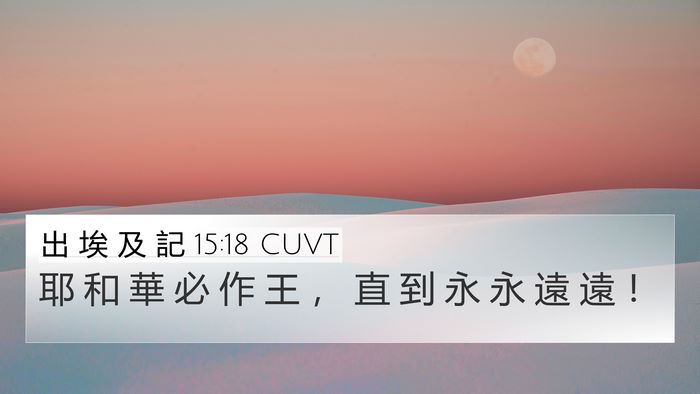 出 埃 及 記 15:18 CUVT Bible Verse Image
