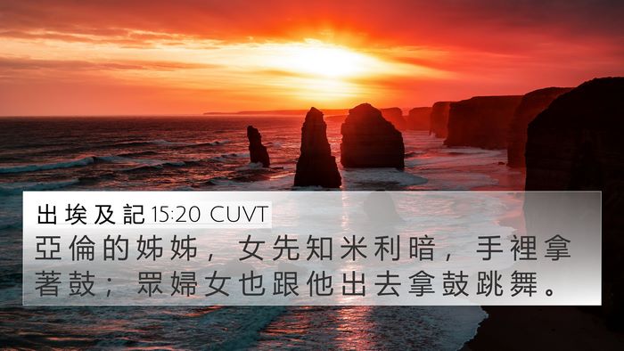 出 埃 及 記 15:20 CUVT Bible Verse Image